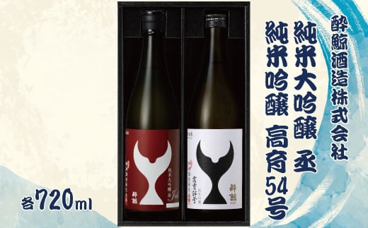酔鯨 純米大吟醸 丞（Joh）高育54号 各720ml 2本セット 1440ml す