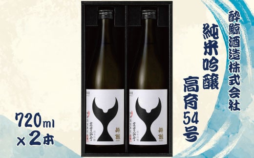 酔鯨 純米吟醸 高育54号 720ml 2本セット 1440ml すいげい 酒 お