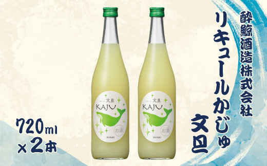 酔鯨 リキュールかじゅ 文旦 720ml 2本セット 1440ml すいげい