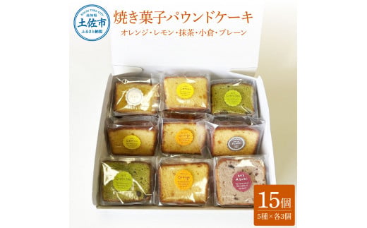 焼き菓子パウンドケーキ 5種類×3個セット 15個入り オレン