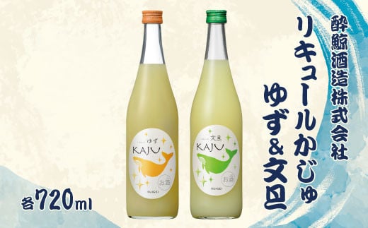 【鯨ギフト】酔鯨 リキュールかじゅゆず720ml×1本、酔鯨 リ