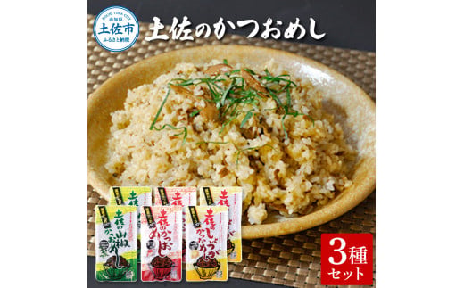 土佐のかつおめし3種セット 土佐のかつおめし130gｘ2 土佐の