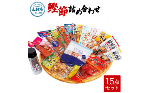 鰹節詰め合わせ15点セット 鰹生節ｘ1・味付生節鰹男節醤油