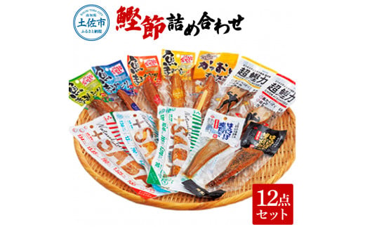 鰹節詰め合わせ12点セット 超鰹力（油味・生姜味）・プラ