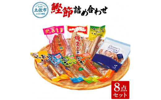 鰹節詰め合わせ8点セット 鰹生節ｘ1 焼きかつおｘ1 オリー