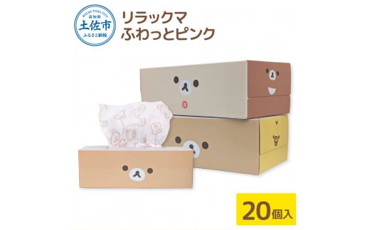 ティッシュペーパー リラックマ ふわっとピンク ボックス