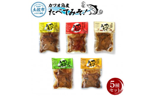 カツオ角煮 食べてみそ（140g×5種）みそ味 柚子みそ味 唐か