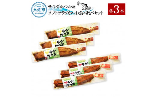 サラダかつお＆ソフトサラダかつお食べ比べセット（各3本