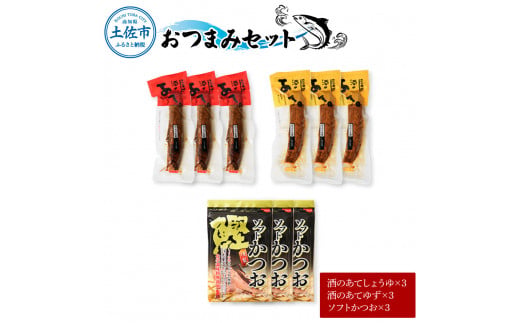 おつまみセット（酒のあてしょうゆ、酒のあてゆず、ソフ