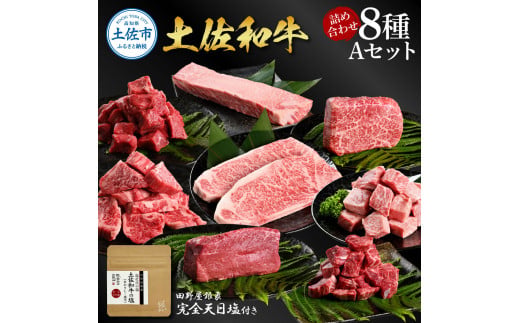 土佐和牛詰め合わせ8種Aセット 長期熟成肉 8種 詰め合わせ