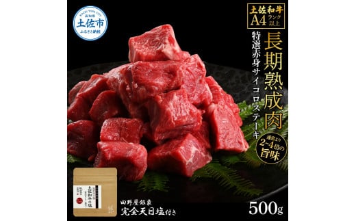 土佐和牛 特選赤身サイコロステーキ500g 田野屋銀象完全天