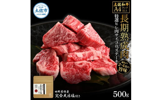 土佐和牛 特選ヒレ肉サイコロステーキ500g 田野屋銀象完全
