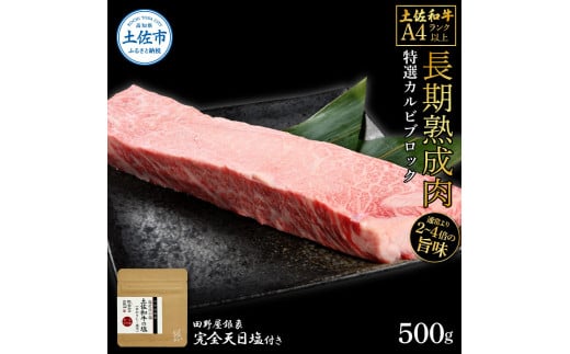 土佐和牛 特選カルビブロック500g 田野屋銀象完全天日塩1P付