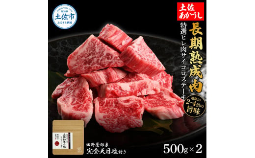 特選 ヒレ肉サイコロステーキ 土佐あかうし 長期熟成肉 500g