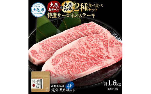 土佐あかうし＆土佐和牛2種食べ比べ 特選サーロインステー