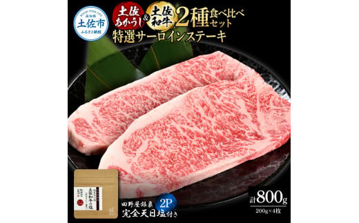 土佐あかうし＆土佐和牛2種食べ比べ 特選サーロインステー