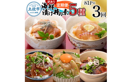 【3回定期便】訳あり土佐の海鮮漬け丼（5種×各1袋）セット