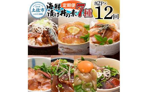【12回定期便】海鮮漬け丼の素（7種×各2P）セット サバ 鯖
