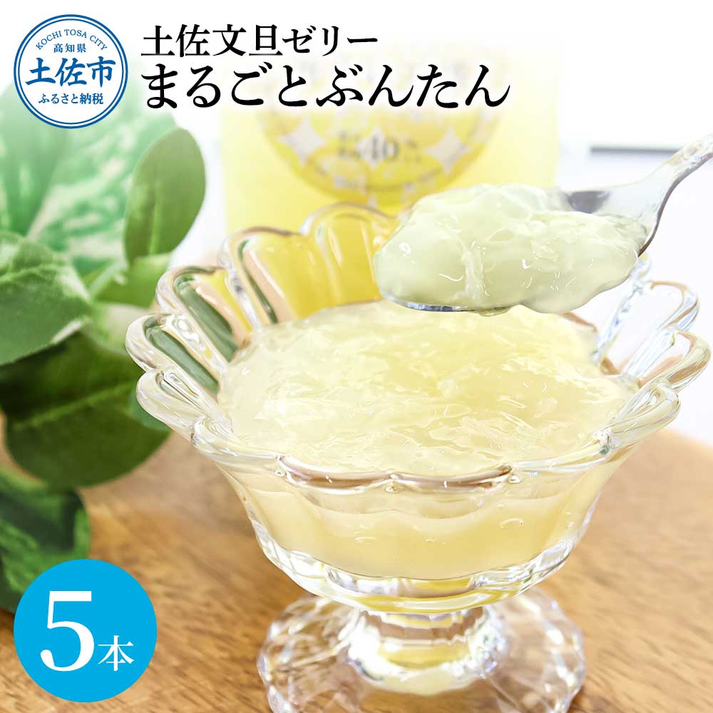 土佐文旦ゼリー『まるごとぶんたん』お試し5本セット ぜり