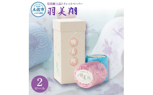 羽美翔 2ロール入り トイレットペーパー 30m ダブル 2枚重ね