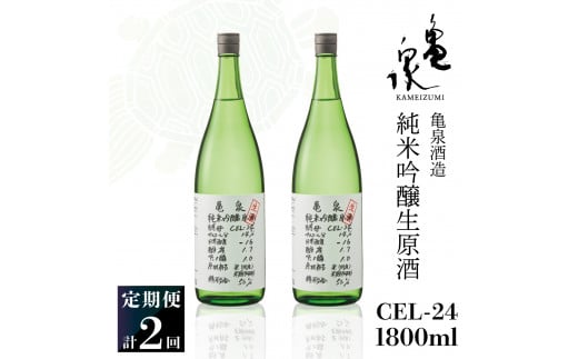 純米吟醸生原酒 CEL-24 1800ml 1.8l 生酒 毎月1本×2回 定期便 お