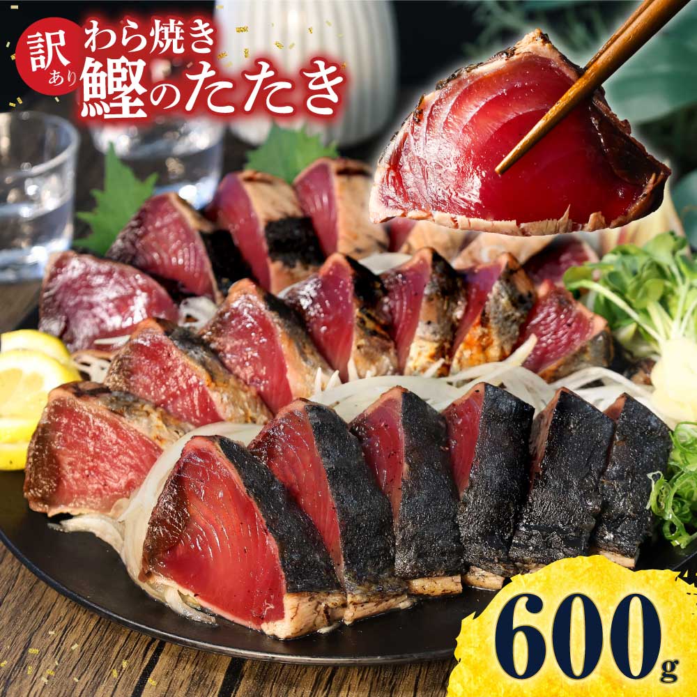 訳あり 鰹タタキ 600g かつおのたたき カツオのタタキ カツ