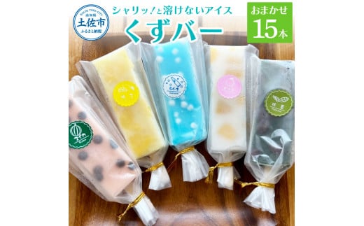 溶けないアイス くずバー 葛バー おまかせ15本セット アイ