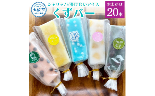 溶けないアイス くずバー 葛バー おまかせ20本セット アイ