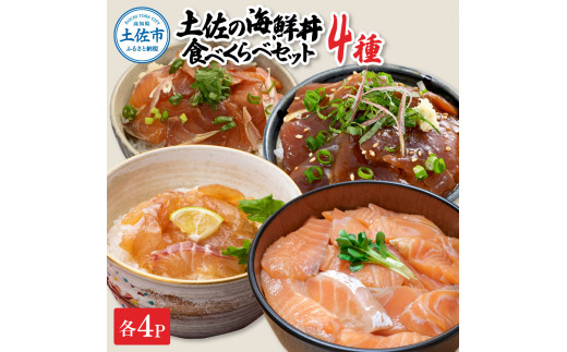 土佐の海鮮丼食べくらべセット（ブリ・タイ・サーモン・