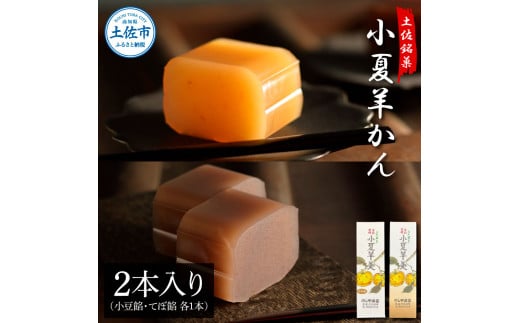 小夏羊かん 2本入り（小豆餡・てぼ餡 各1本）羊羹 ようかん