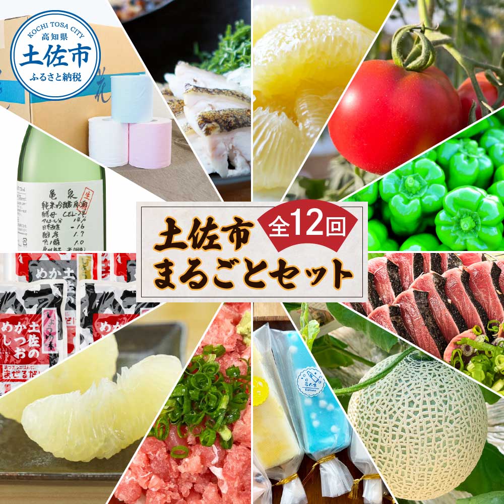 土佐市まるごとセット 全12回 トイレットペーパー 藁焼き