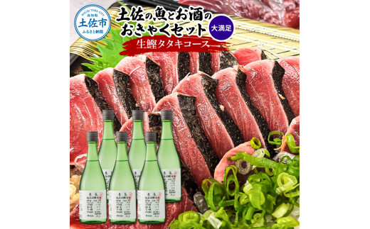 土佐のみんなでおきゃくセット（大満足生鰹タタキコース