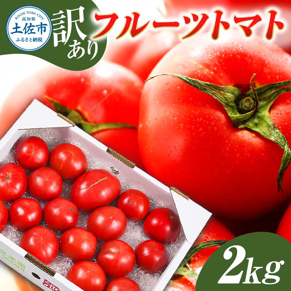 訳あり フルーツトマト 2kg 大小混合 2キロ トマト とまと ふ