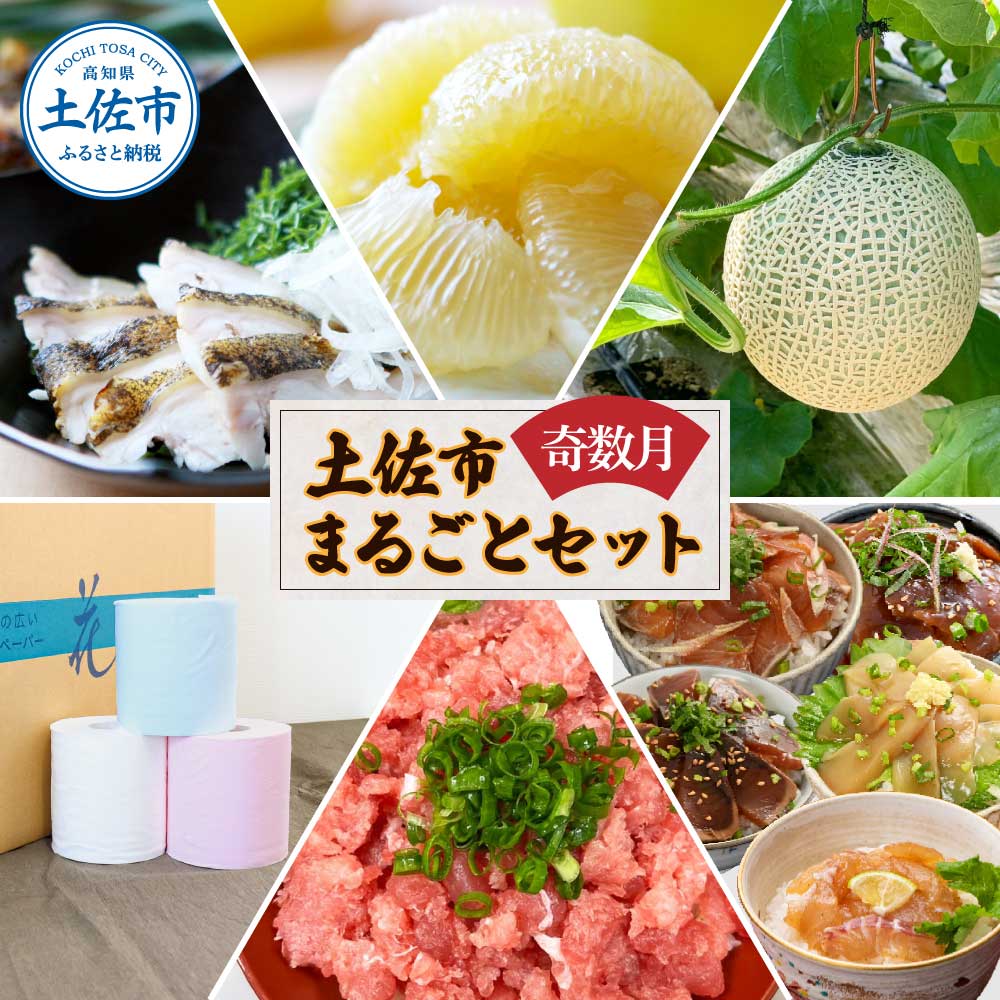 土佐市まるごとセット6回コース（奇数月）トイレットペー