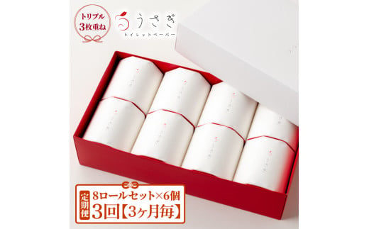 【定期便】うさぎ8ロール化粧箱入ギフト×6ケース 3か月毎