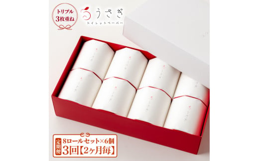 【定期便】うさぎ8ロール化粧箱入ギフト×6ケース 2か月毎