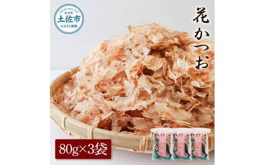 花かつお80g×3袋 鰹 かつお カツオ かつお節 鰹節 料理 出汁