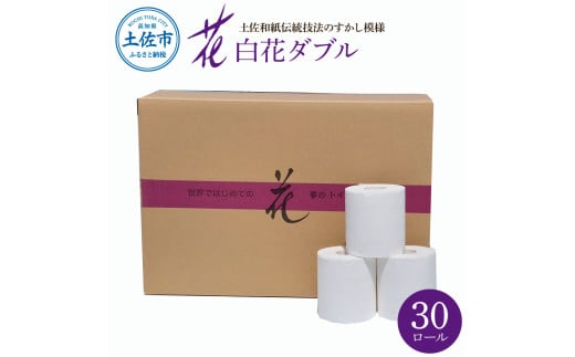 ハヤシの白花ダブル 30ロール入 トイレットペーパー ダブル
