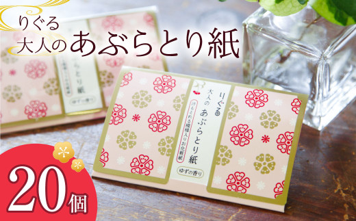 りぐる大人のあぶらとり紙 20個入り 1個30枚入り フェイスペ