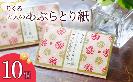 りぐる大人のあぶらとり紙 10個入り 1個30枚入り フェイスペ