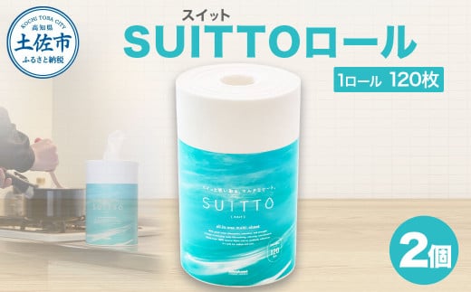 SUITTOロール 2個入り 1個120枚 クッキングペーパー クッキン