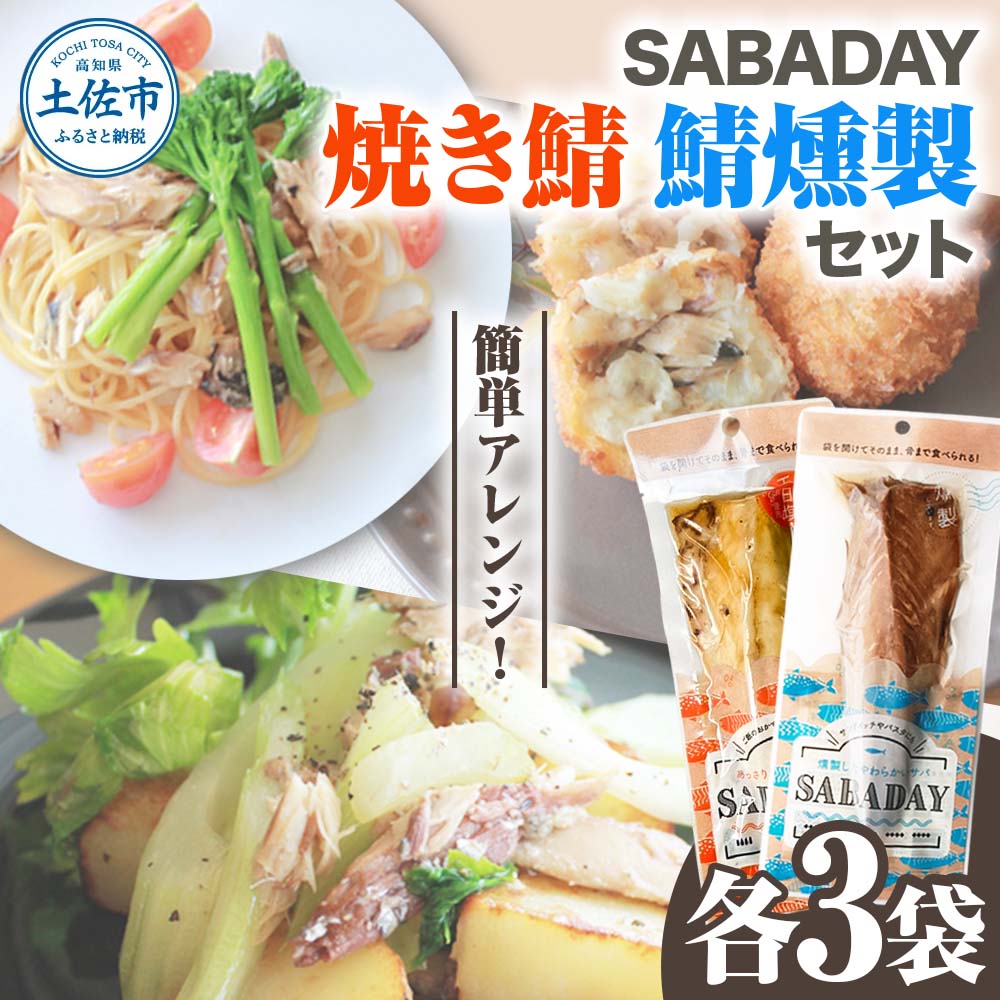 SABADAY 鯖燻製 焼き鯖 各3枚 計6枚セット さば サバ スモーク