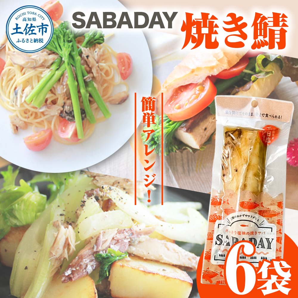 SABADAY 焼き鯖 6枚セット さば サバ スモーク 海鮮 魚 魚介類