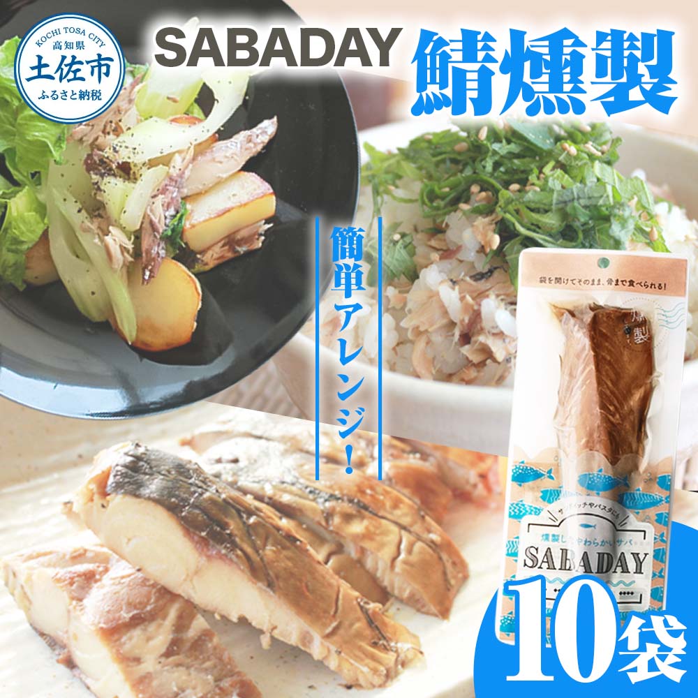 SABADAY 鯖燻製 10枚セット さば サバ スモーク 海鮮 魚 魚介類