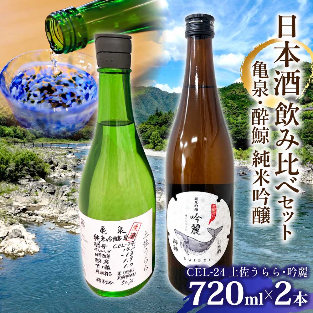 亀泉・酔鯨 純米吟醸飲み比べセット CEL-24土佐うらら・吟麗