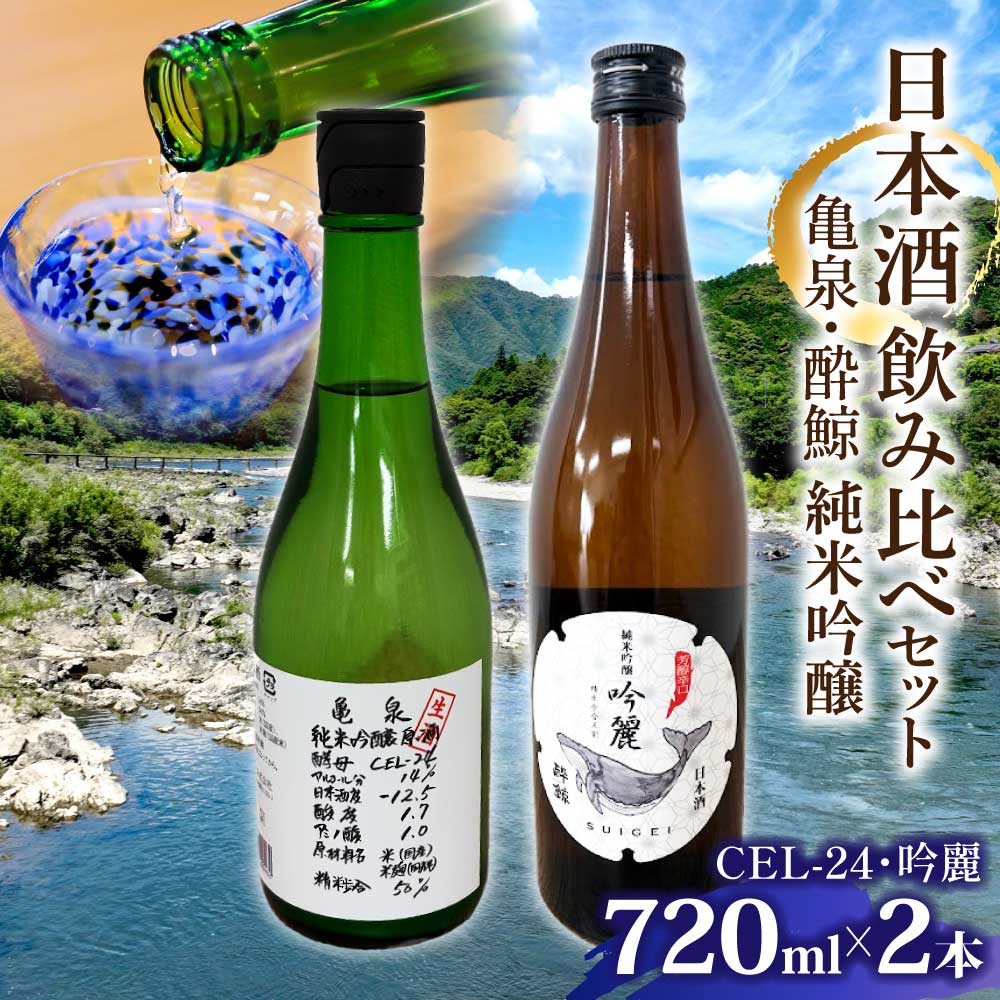 亀泉・酔鯨 純米吟醸飲み比べセット CEL-24・吟麗 お酒 酒 さ