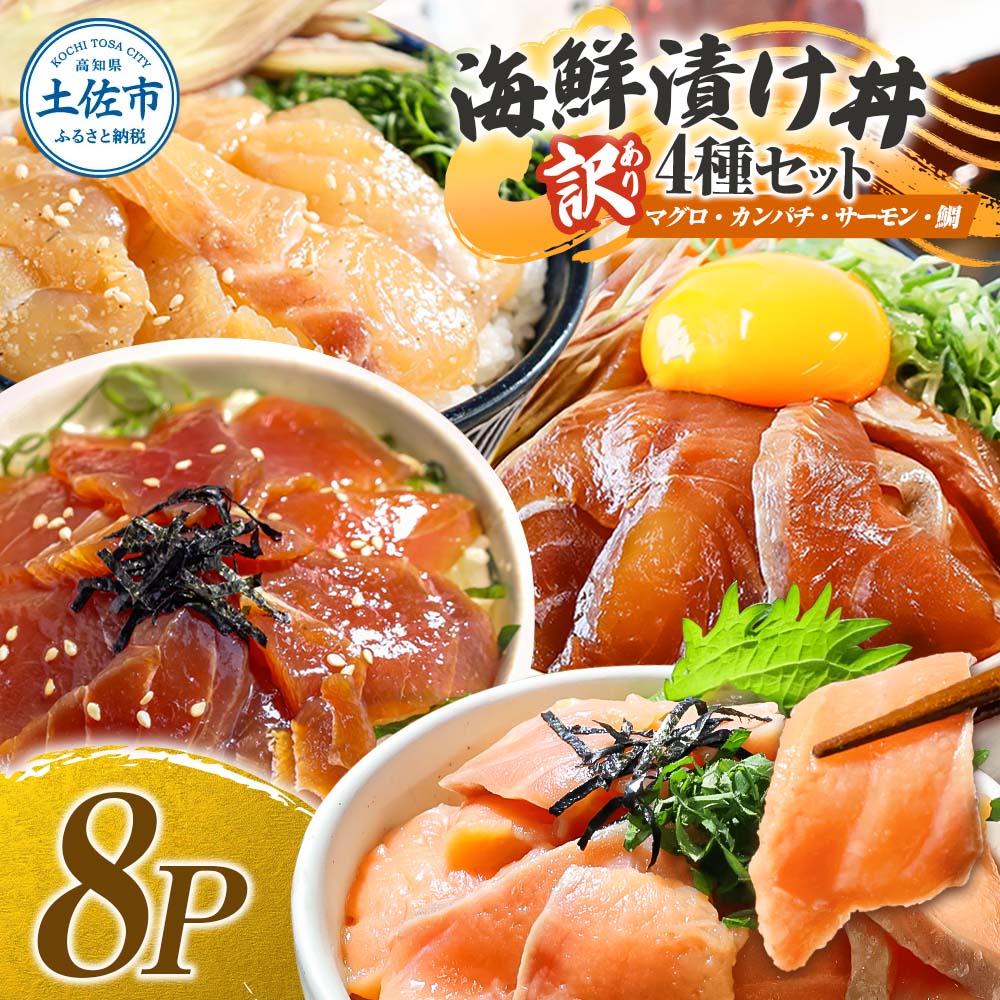 訳あり 海鮮漬け丼 4種×2袋セット 1袋60g 真鯛 タイ サーモン
