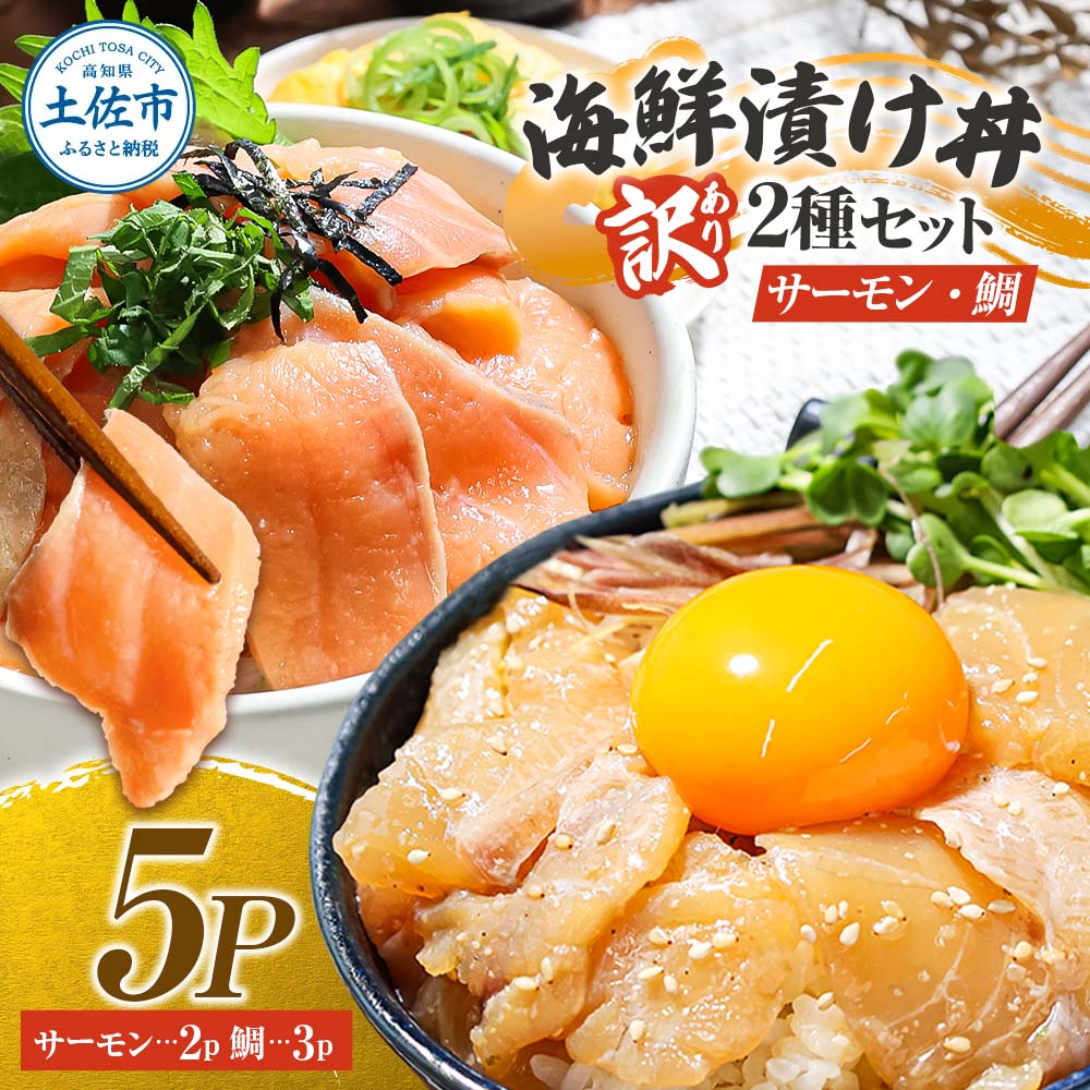 訳あり 海鮮漬け丼 タイ3P・サーモン2Pセット 1袋60g 真鯛 タ