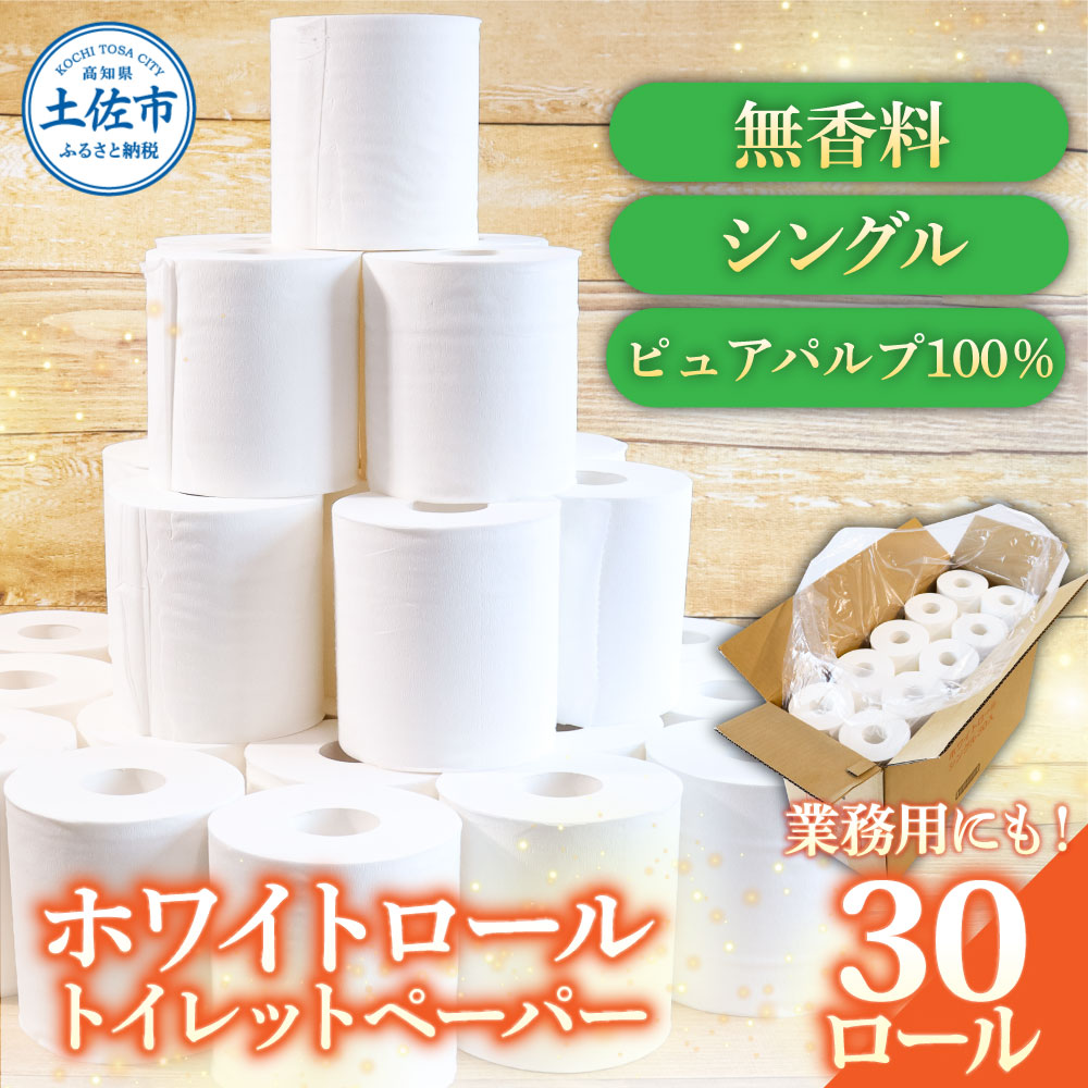 トイレットペーパー ホワイトロールシングル 30ロール ピュ