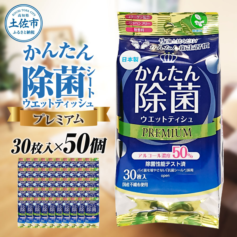除菌 シート かんたん除菌プレミアム ウエットティッシュ